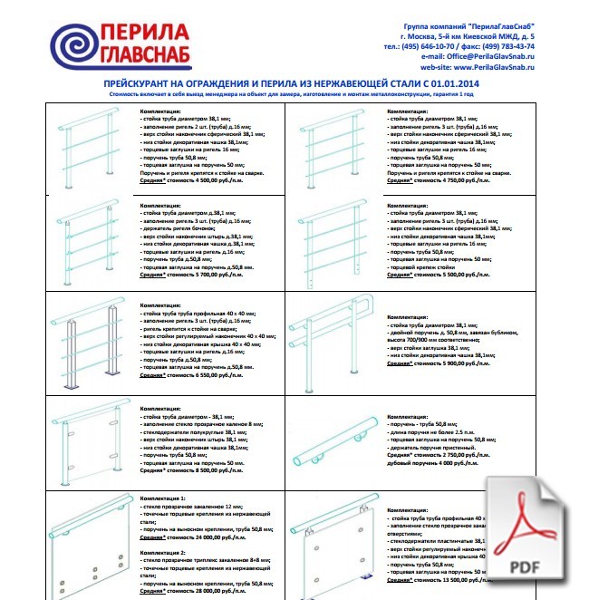 Скачать прайс на ограждения и перила