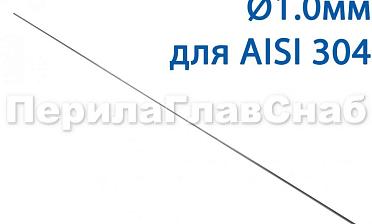 Проволока AISI 304 d.1.0 мм (1м) Ф-0880 купить в Алматы