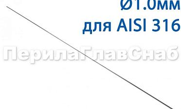 Проволока AISI 316 d.1.0 мм (в бухте 5 кг) Ф-0883 купить в Алматы