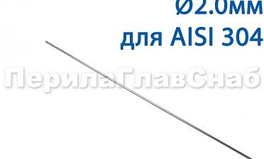 Проволока AISI 304 d.2.0 мм (1м) Ф-0882 купить в Алматы